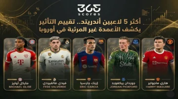 تقييم التأثير يكشف هوية 5 لاعبين هم الأكثر مظلومية في الملاعب الأوروبية